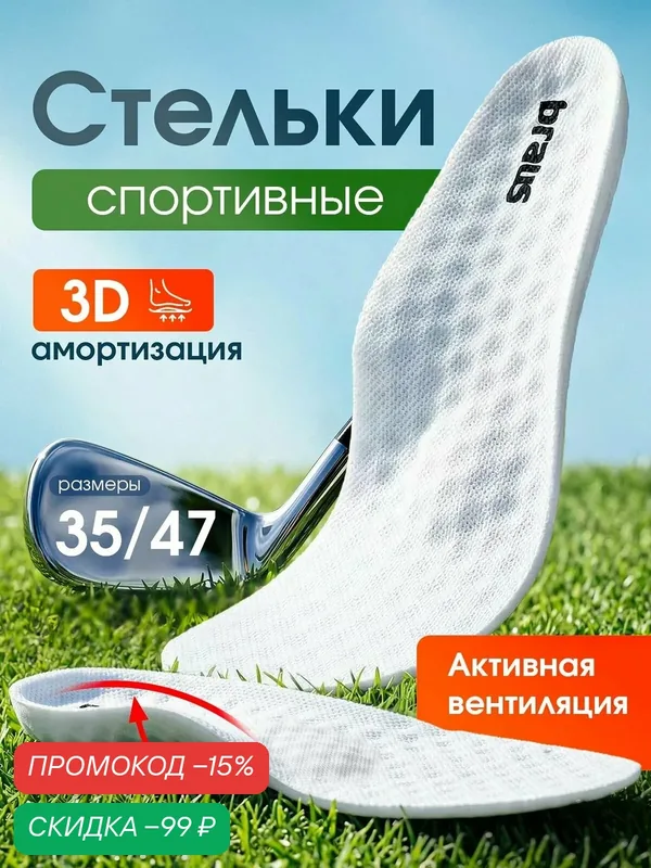 Стельки для обуви кроссовок мужские женские спортивные анатомические против запаха BRAUS WHITE BREEZE р 40-46 — BRAUS, скидка по промокоду Яндекс Маркет