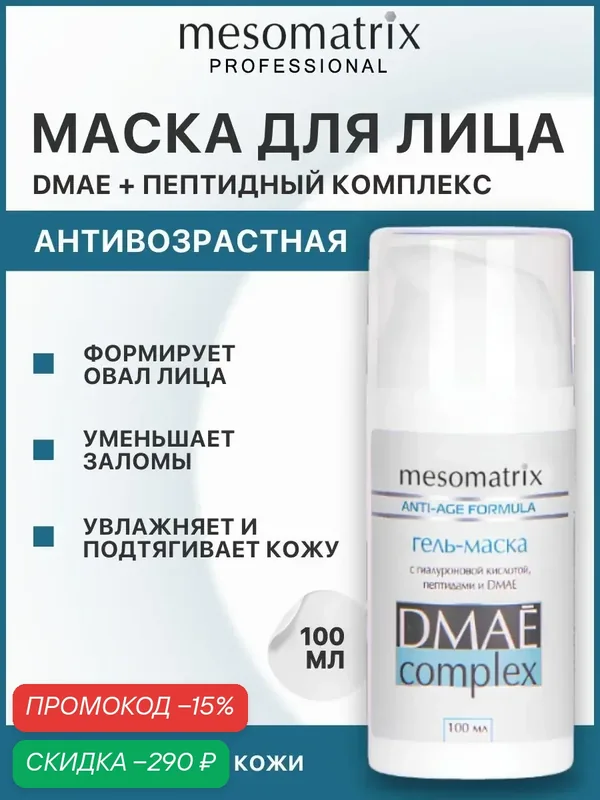 Маска для лица DMAE Complex, увлажняющая, с эффектом подтянутости, Mesomatrix, 100 мл — Mesomatrix, скидка по промокоду Яндекс Маркет