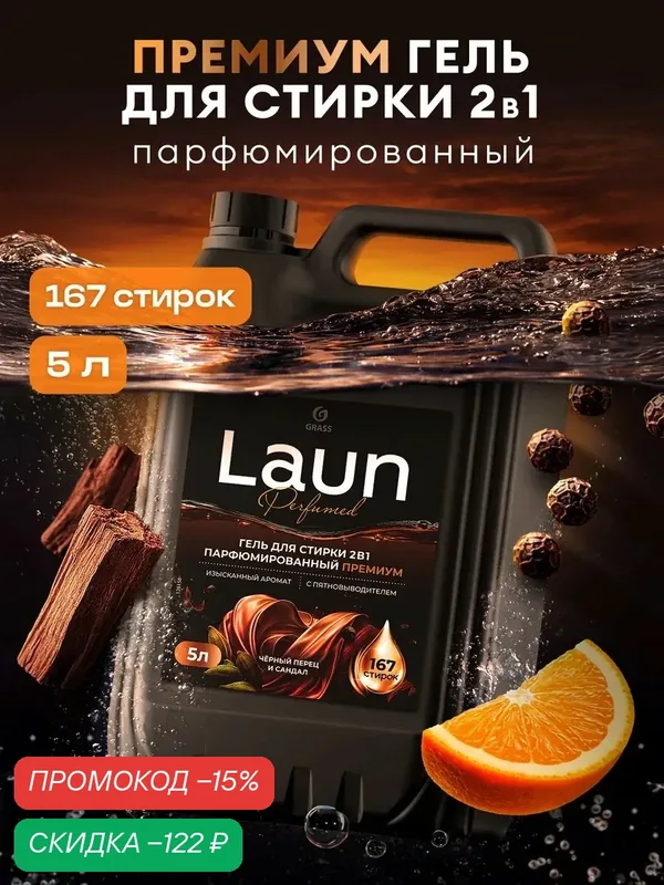 Гель для стирки 5 литров 2в1 LAUN Premium с пятновыводителем — GRASS, скидка по промокоду Яндекс Маркет