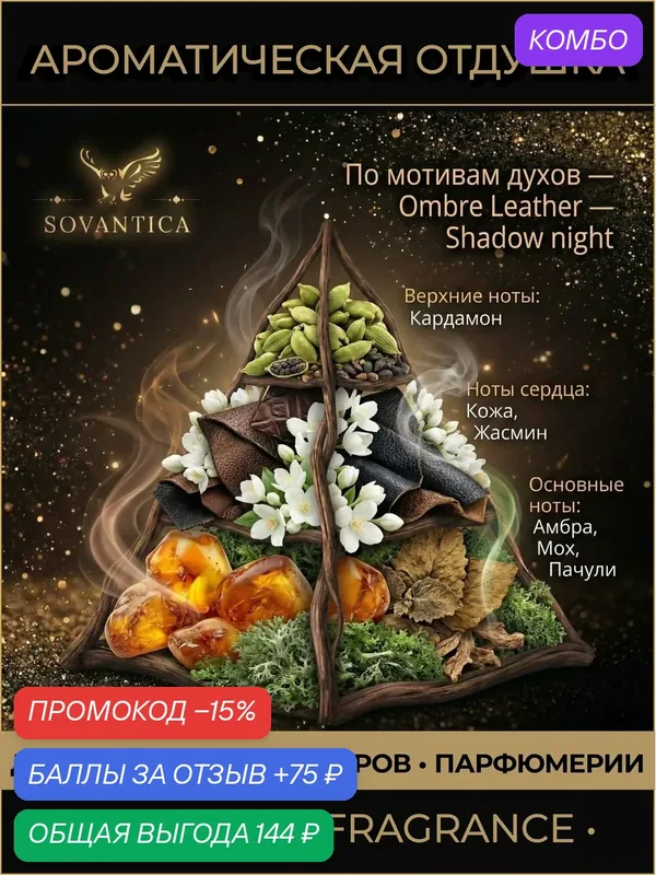 T • Парфюмерная отдушка 10 г Ombre Leather unisex Shadow night, Sovantica Fragrances — SOVANTICA, промокод и 75 баллов за отзыв Яндекс Маркет