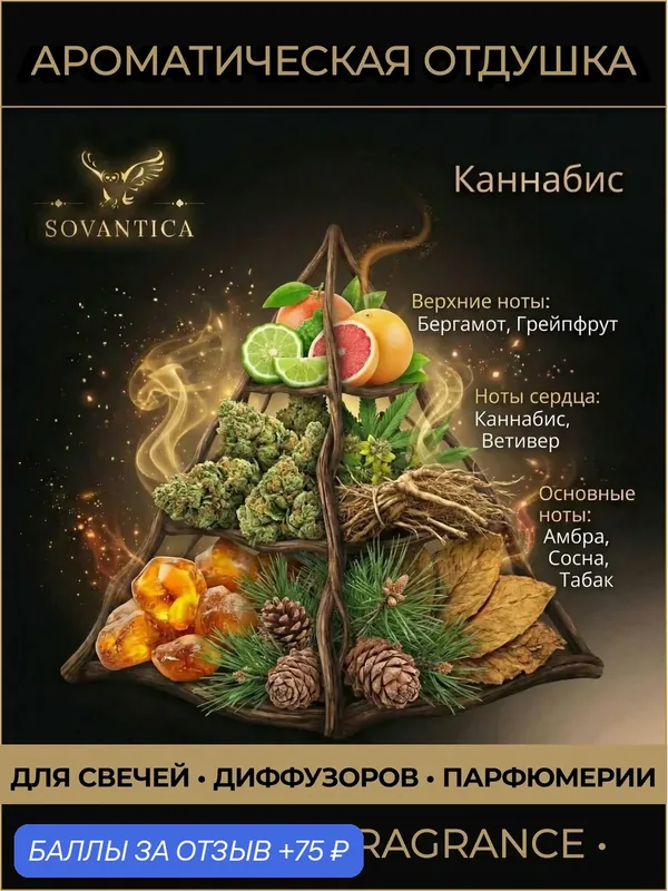 Ароматическая отдушка 50 г Каннабис (Cannabis), Sovantica Fragrances — SOVANTICA, 75 баллов за отзыв Яндекс Маркет