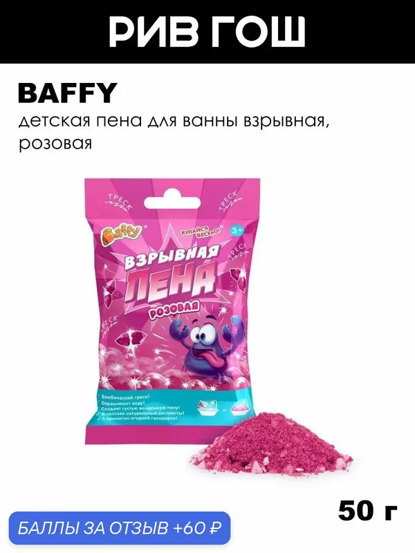 Детская пена для ванны взрывная, 50 г, Розовая — Baffy, 60 баллов за отзыв Яндекс Маркет