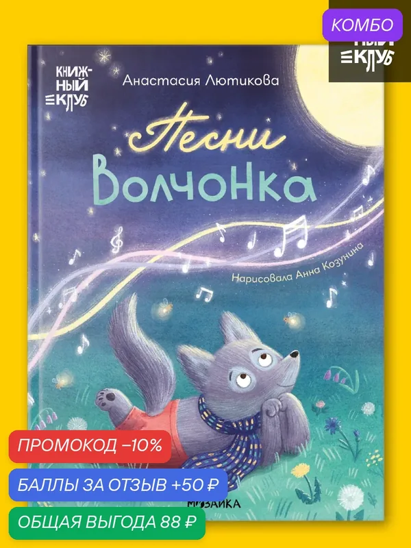 Книга для детей и малышей "Книжный клуб", Мама, почитай! Песни Волчонка, художественная литература — Мозаика kids, скидка по промокоду Яндекс Маркет