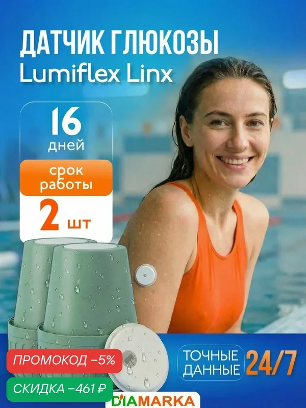 Датчики глюкозы Lumiflex Linx (Люмифлекс Линкс), сенсоры для измерения сахара в крови без прокола пальца, 16 дней, 2 шт. — Lumiflex, скидка по промокоду Яндекс Маркет
