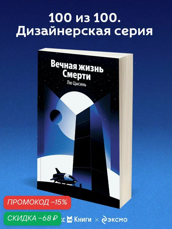 Лю Цысинь. Вечная жизнь Смерти — fanzon, скидка по промокоду Яндекс Маркет