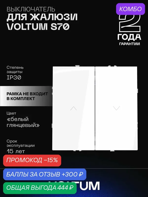 Выключатель встраиваемый VOLTUM двухклавишный для жалюзи 10А цвет белый глянцевыйVLS020701 — VOLTUM, скидка по промокоду Яндекс Маркет