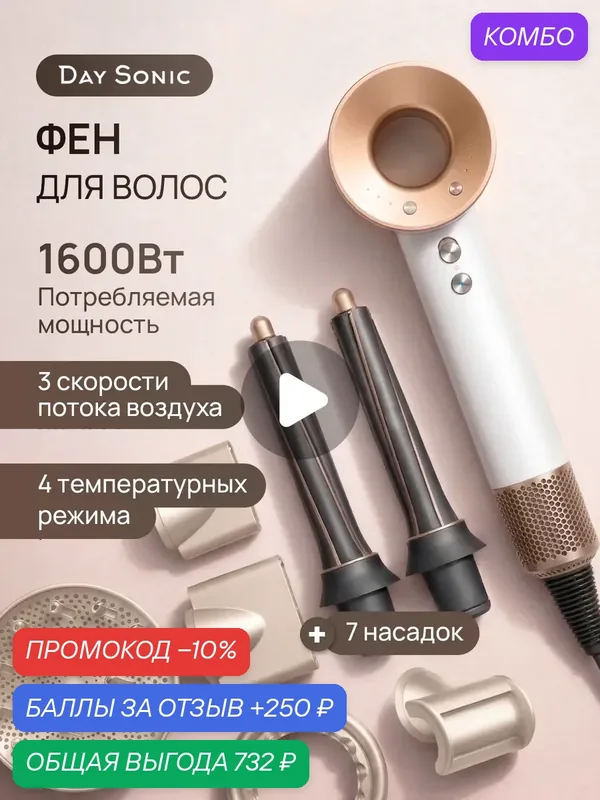 Фен стайлер для волос 7в1 профессиональный ICON Air Pro — Day Sonic, промокод и 250 баллов за отзыв Яндекс Маркет