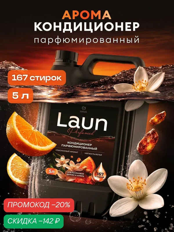 Парфюмированный кондиционер для белья от GRASS "Laun Aroma" Апельсиновое дерево и амбра концентрированный, 5, 167 стирок — GRASS, скидка по промокоду Яндекс Маркет