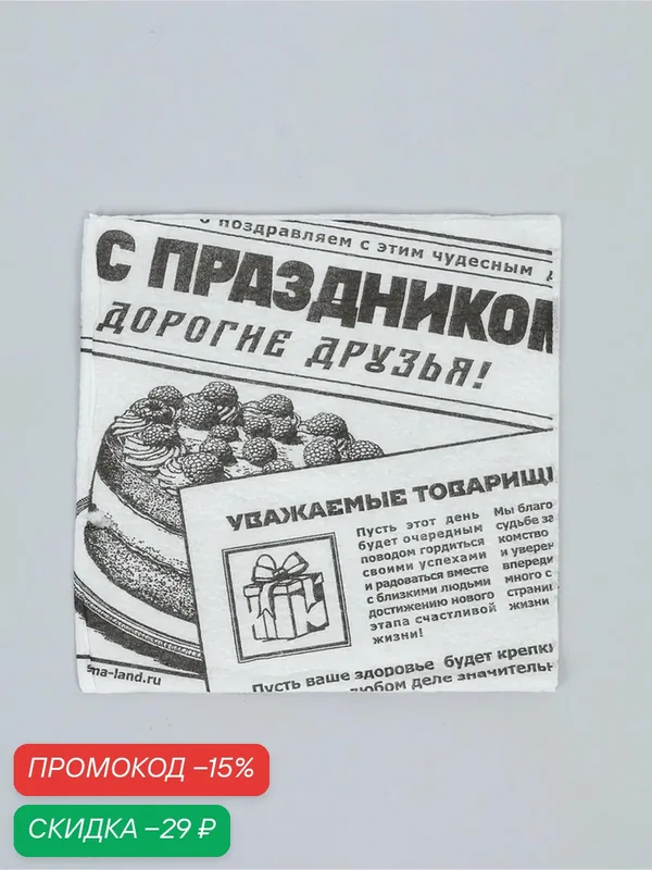 Салфетки бумажные однослойные «Газета», 24х24 см, 50 шт — Сима-ленд, скидка по промокоду Яндекс Маркет