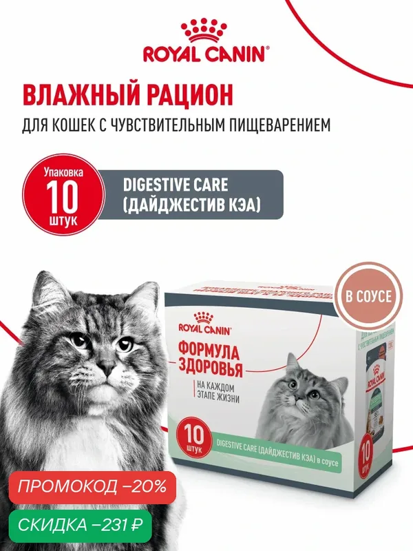 Влажный корм для кошек Royal Canin Digestive Care в соусе, мультипак 10 шт по 85 г — Royal Canin, скидка по промокоду Яндекс Маркет
