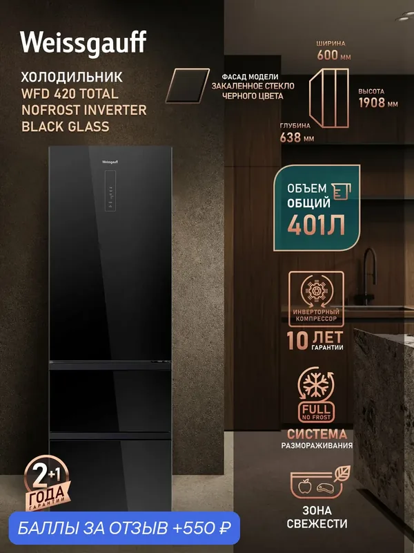 Отдельностоящий холодильник Weissgauff WFD 420 Total NoFrost Inverter Black Glass — Weissgauff, 550 баллов за отзыв Яндекс Маркет