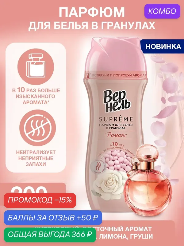 Кондиционер для белья в гранулах парфюмированный Вернель Супрэм Романс, парфюм для белья, 200г — Вернель, промокод и 50 баллов за отзыв Яндекс Маркет