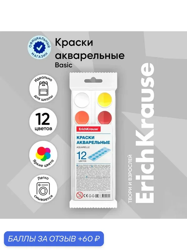 Акварель ErichKrause, 12 цветов, в мягком пластике, без кисти, экономичная упаковка, пакет с европодвесом — ErichKrause, 60 баллов за отзыв Яндекс Маркет