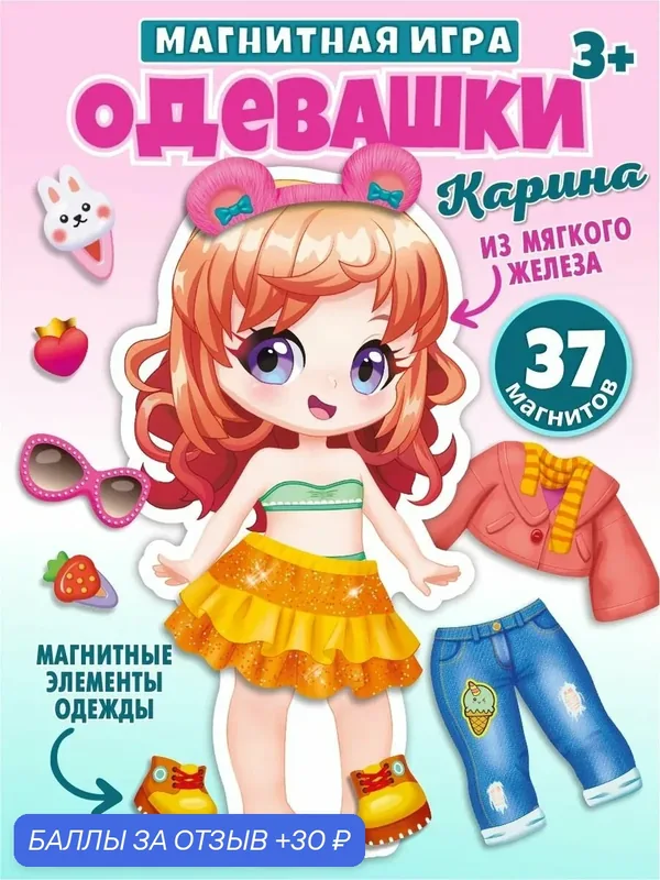 Развивающая магнитная игра для детей Одевашки Карина (игра на магнитах, одень куклу, подарок на день рождения для девочки) Десятое королевство — Десятое королевство, 30 баллов за отзыв Яндекс Маркет