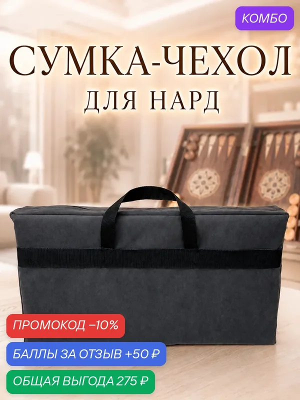 Сумка-чехол для нард "Лео GR", графитово-серый цвет, ручки для переноски, размер 660х370х100 мм (чехол для нард) — NARDSHOP, промокод и 50 баллов за отзыв Яндекс Маркет