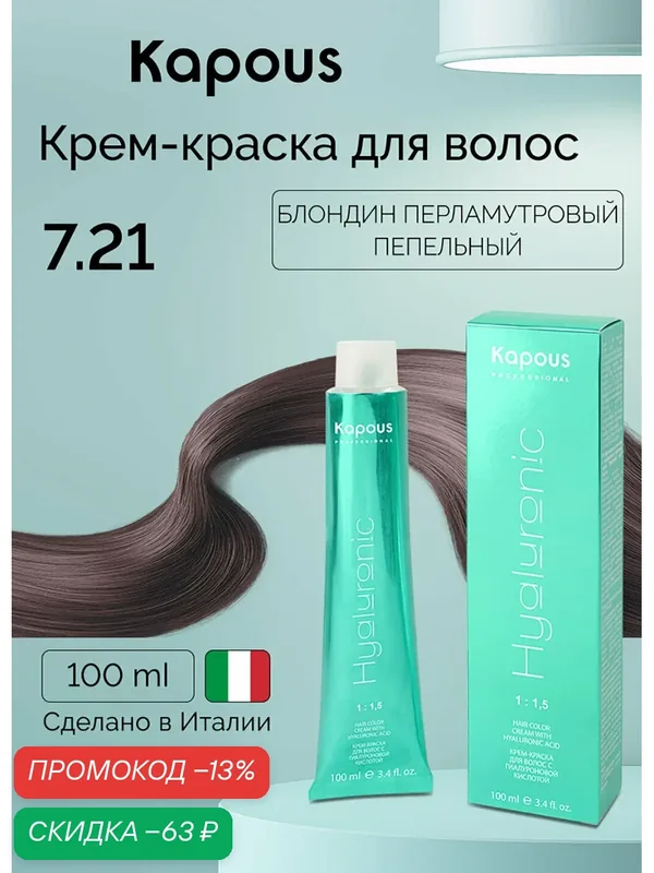 Крем-краска для волос с гиалуроновой кислотой Kapous «Hyaluronic Acid», 7.21 Блондин перламутровый пепельный, 100 мл — Kapous, скидка по промокоду Яндекс Маркет