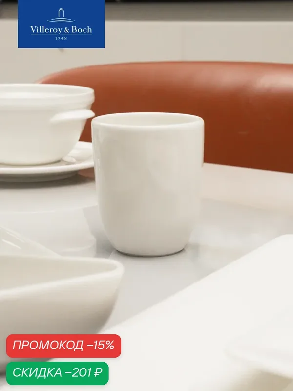 Кружка без ручки 200 мл, Universal White, Villeroy & Boch, Премиум-Фарфор — Villeroy & Boch, скидка по промокоду Яндекс Маркет