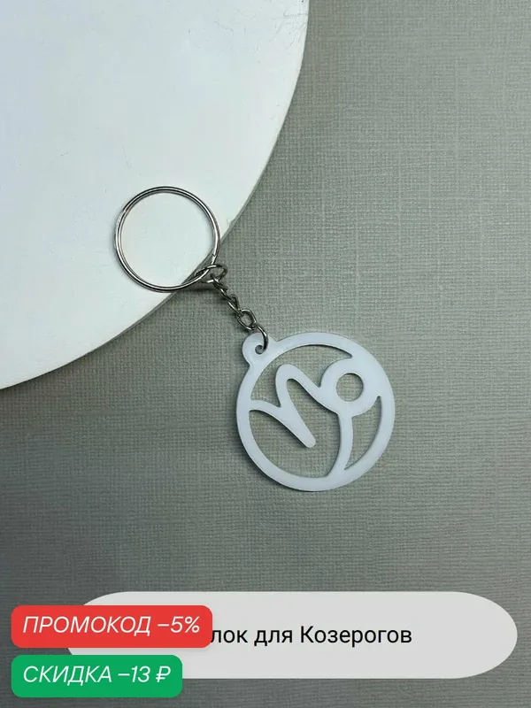 Брелок — SIDORINA SOFIA ACCESSORIES, скидка по промокоду Яндекс Маркет