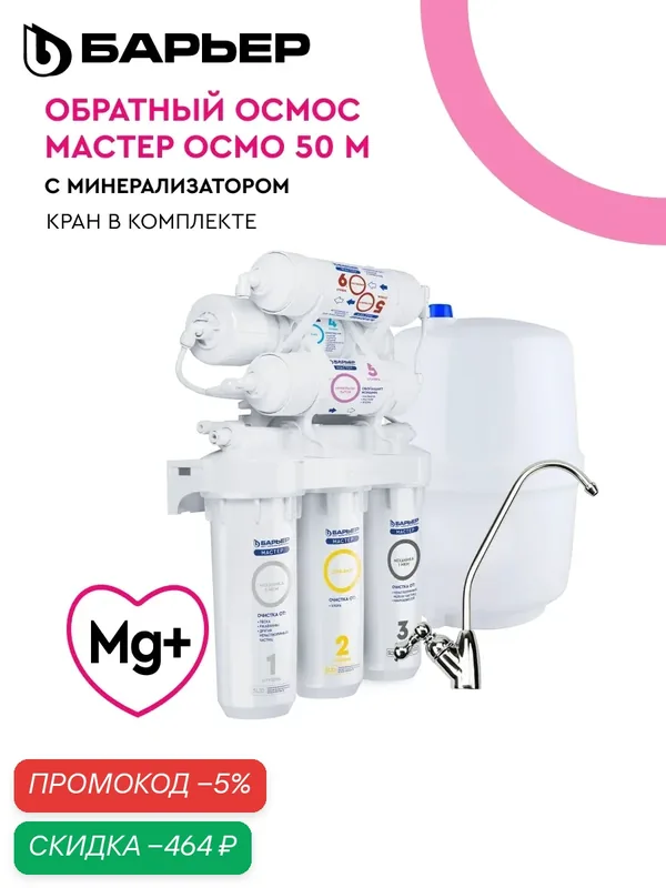 Фильтр для воды с обратным осмосом, под мойку, барьер Мастер Осмо 50 М, обогащает воду минералами, кран в комплекте — БАРЬЕР, скидка по промокоду Яндекс Маркет