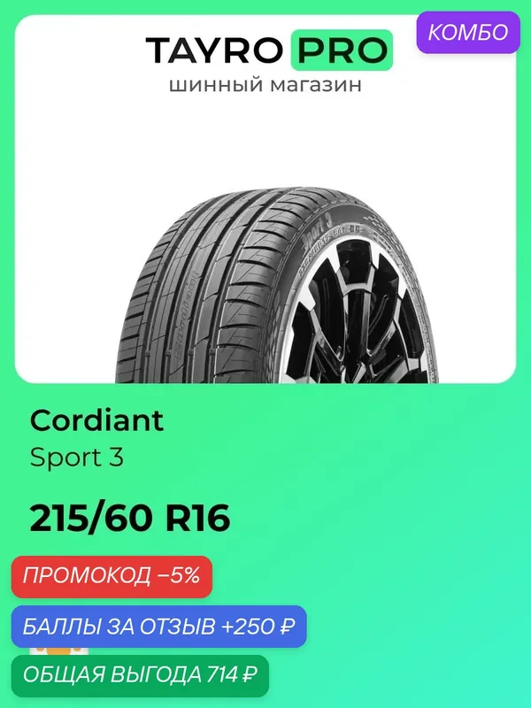 Летние шины Cordiant Sport 3 215/60 R16 99V, уровень шума ~78дБ (арт. 686085135) — Cordiant, промокод и 250 баллов за отзыв Яндекс Маркет