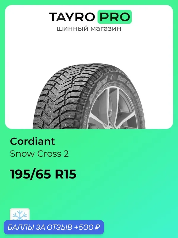 Зимние шины Cordiant Snow Cross 2 195/65 R15 95T, уровень шума ~78дБ (арт. 686193309) — Cordiant, 500 баллов за отзыв Яндекс Маркет