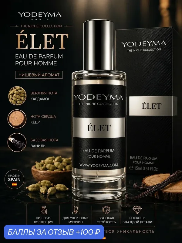 YODEYMA парфюмерная вода мужская ELET 15 ml нишевая — YODEYMA, 100 баллов за отзыв Яндекс Маркет