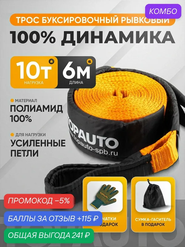 Трос буксировочный для автомобиля TOPAUTO динамическая стропа, рывковая, 10 тонн / 6 метров — TOP AUTO, промокод и 115 баллов за отзыв Яндекс Маркет