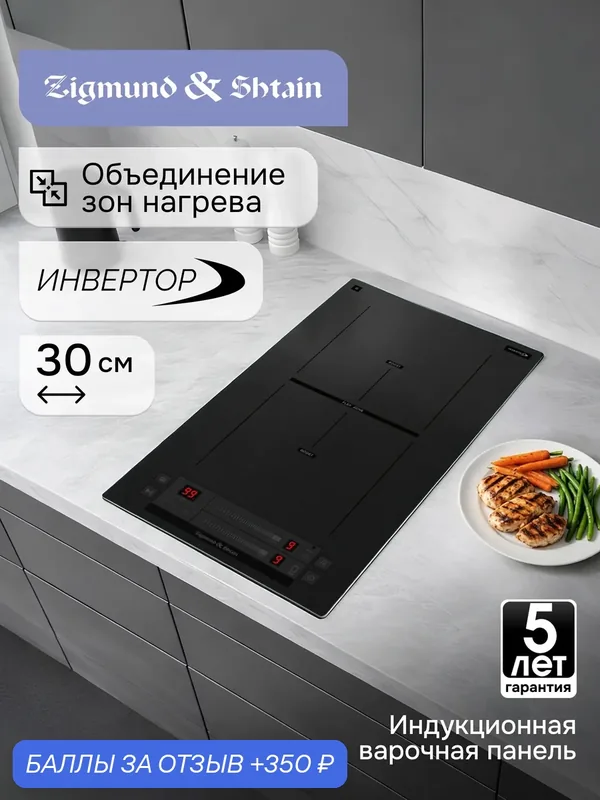 Индукционная варочная поверхность Zigmund & Shtain CI 24.3 B, стеклокерамика, 3.6 кВт — Zigmund & Shtain, 350 баллов за отзыв Яндекс Маркет