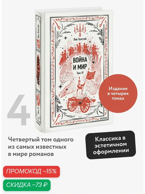 Лев Толстой. Война и мир. Том 4. Вечные истории — Манн, Иванов и Фербер, скидка по промокоду Яндекс Маркет