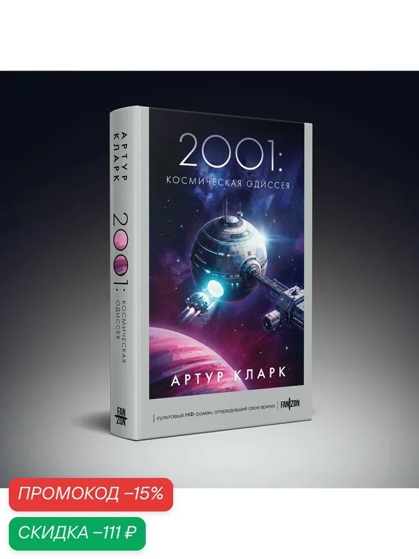 Кларк А. 2001: Космическая Одиссея — fanzon, скидка по промокоду Яндекс Маркет