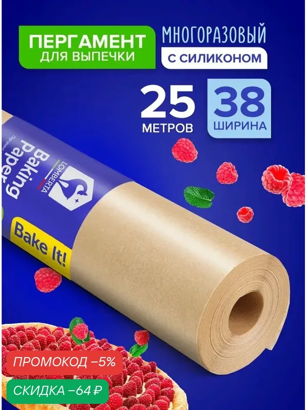 Бумага (пергамент) для выпечки силиконизированная Lomberta 25 м, 1 рулон 38 см многоразовая антипригарная крафт — qianfan, скидка по промокоду Яндекс Маркет