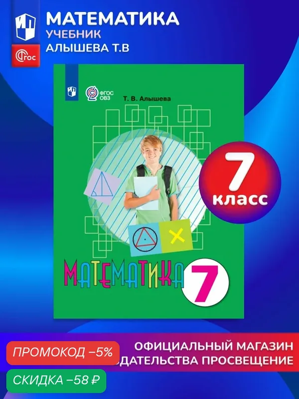Математика 7 класс Учебник — Просвещение, скидка по промокоду Яндекс Маркет