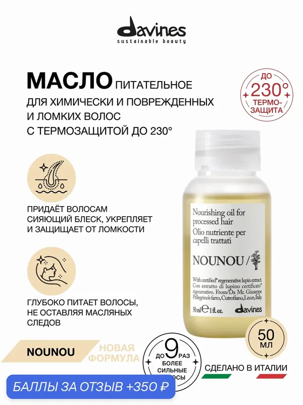 Питательное восстанавливающее масло с термозащитой для повреждённых и ломких волос NOUNOU Davines, Италия — Davines, 350 баллов за отзыв Яндекс Маркет