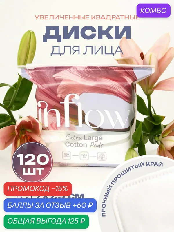 Ватные диски INFLOW, большие, квадратные, 7x7, 5см, гипоаллергенные, 100%, 120 шт. — промокод и 60 баллов за отзыв Яндекс Маркет