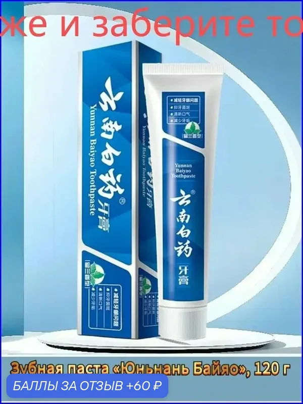 Yunnan Baiyao Зубная паста, мята колосистая, 120 г, для здоровья десен и свежего дыхания — 60 баллов за отзыв Яндекс Маркет