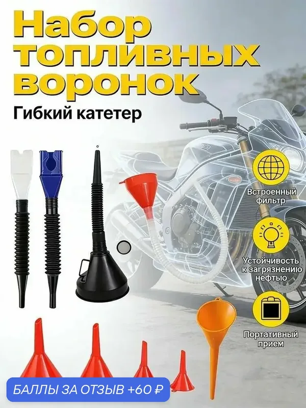 10 шт./комплект, многофункциональная Воронка для заправки бензина, масла и топлива — 60 баллов за отзыв Яндекс Маркет