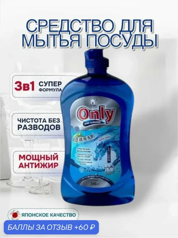 Средство для мытья посуды ONLY ONE CLEANER Активная сода 500 мл — Inshiro, 60 баллов за отзыв Яндекс Маркет