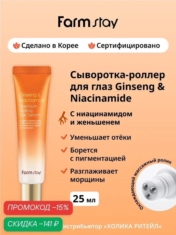 FarmStay Сыворотка-роллер для глаз c ниацинамидом и женьшенем Ginseng & Niacinamide Premium Rolling Eye Serum 25 мл — Farmstay, скидка по промокоду Яндекс Маркет