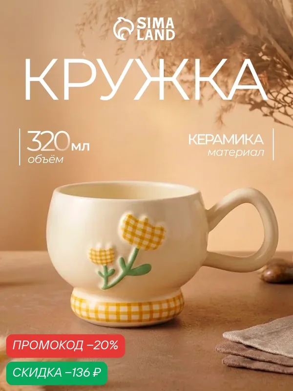 Кружка «Тюльпан», 320 мл, 14×9.5×7.5 см, керамика, цвет бежевый — Сима-ленд, скидка по промокоду Яндекс Маркет