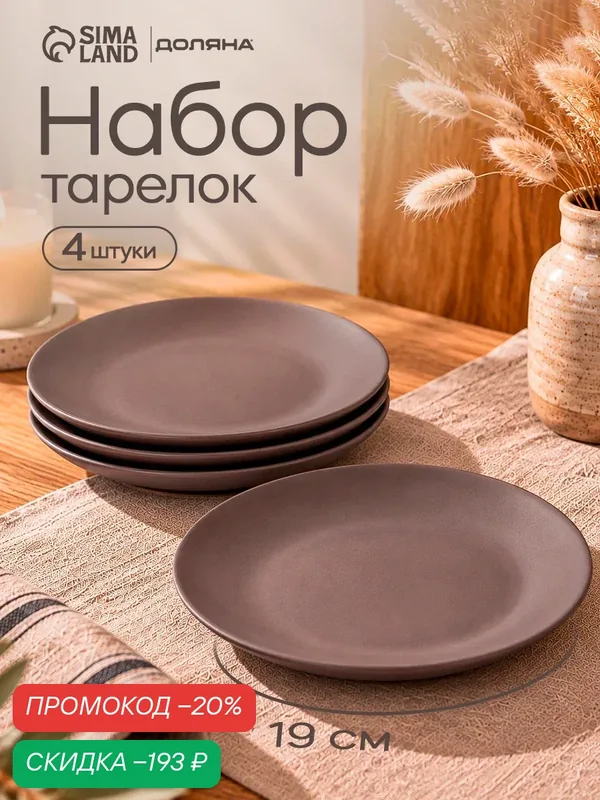 Тарелки Доляна «Пастель», набор 4 шт, d=19 см, керамика, цвет коричневый — Доляна, скидка по промокоду Яндекс Маркет