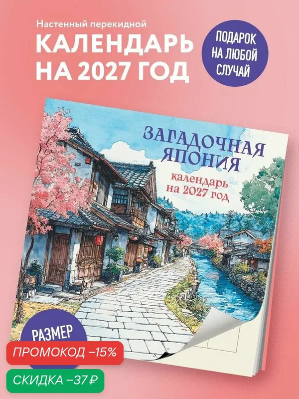 Загадочная Япония. Календарь настенный на 2027 год (170х170) — ЭКСМО, скидка по промокоду Яндекс Маркет