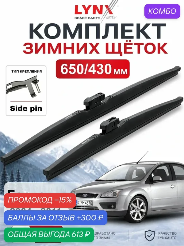 Щетки стеклоочистителя зимние 650/430 мм для Ford Focus 2004 — 2011 / Форд Focus / LYNXauto LW6543S — LYNXauto, промокод и 300 баллов за отзыв Яндекс Маркет
