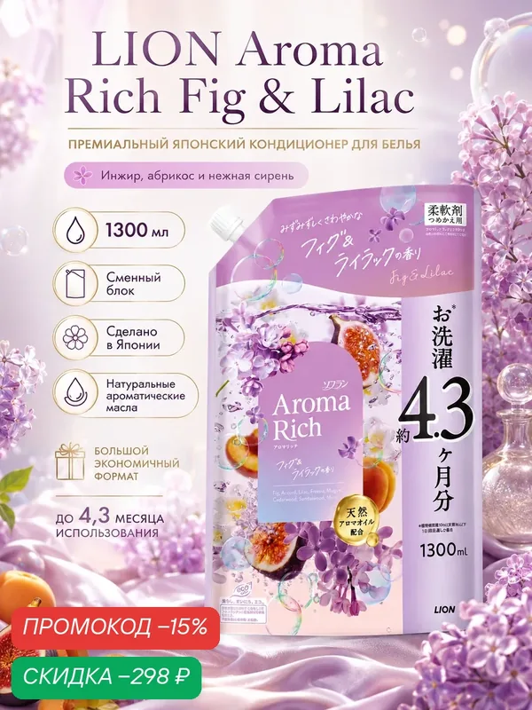 Кондиционер для белья LION Aroma Rich Fig & Lilac с ароматом инжира, сирени и абрикоса, 1300мл. — LION, скидка по промокоду Яндекс Маркет