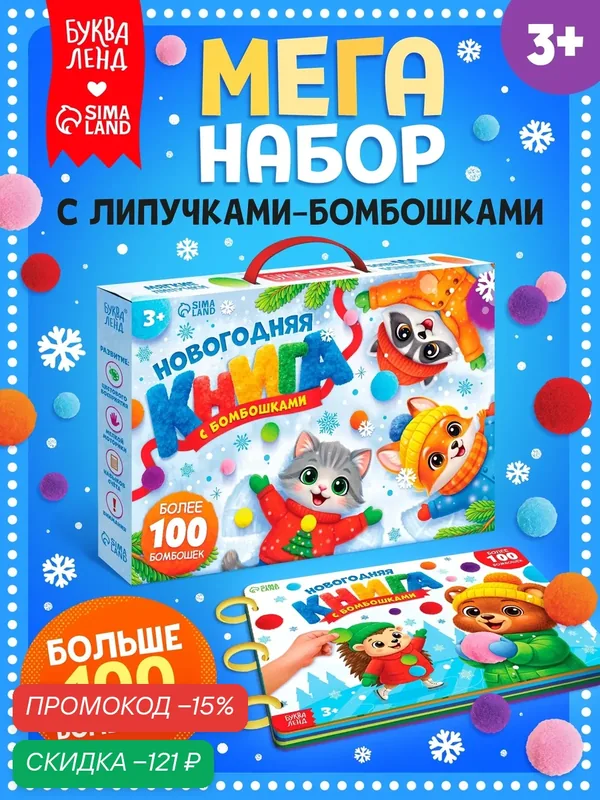 Новогодняя книга с бомбошками "Мега набор", интерактивная книга, книги для малышей — Буква-Ленд, скидка по промокоду Яндекс Маркет