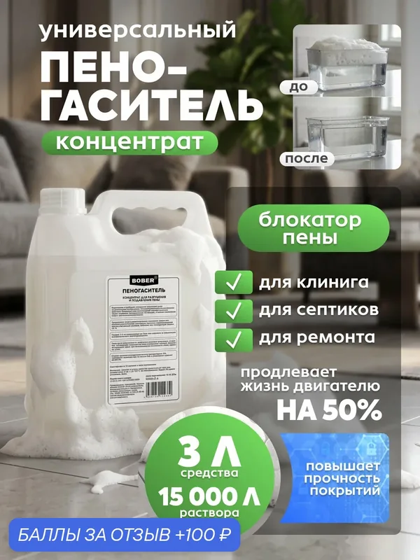 Универсальный пеногаситель концентрат для бытовой техники, пылесосов, роботов, силиконовый антивспениватель BOBER, 3 л — скидка по промокоду Яндекс Маркет