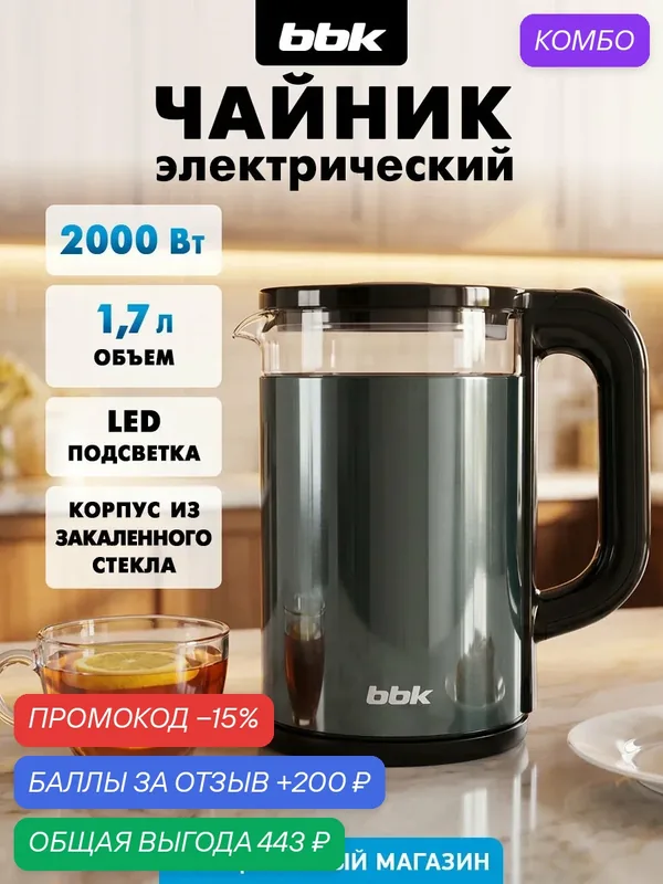 Чайник электрический стеклянный BBK EK1711, объем 1.7 л, LED-подсветка — BBK, промокод и 200 баллов за отзыв Яндекс Маркет
