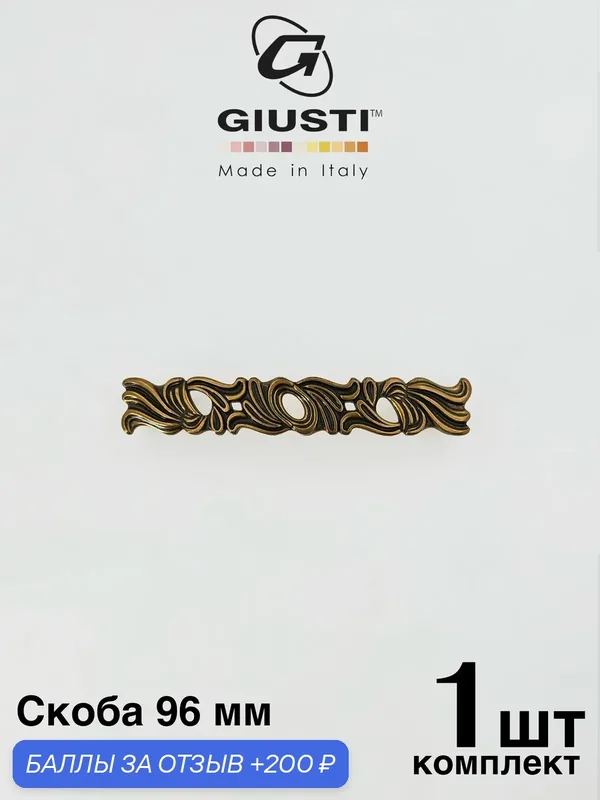 Италия / Ручка для мебели Скоба GIUSTI WMN829 Цвет - Бронза 96 мм — Giusti, 200 баллов за отзыв Яндекс Маркет