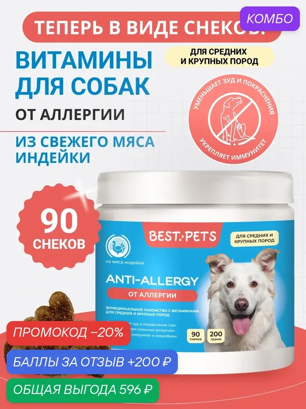 Витамины от аллергии для собак средних и крупных пород из мяса индейки — BEST PETS, промокод и 200 баллов за отзыв Яндекс Маркет