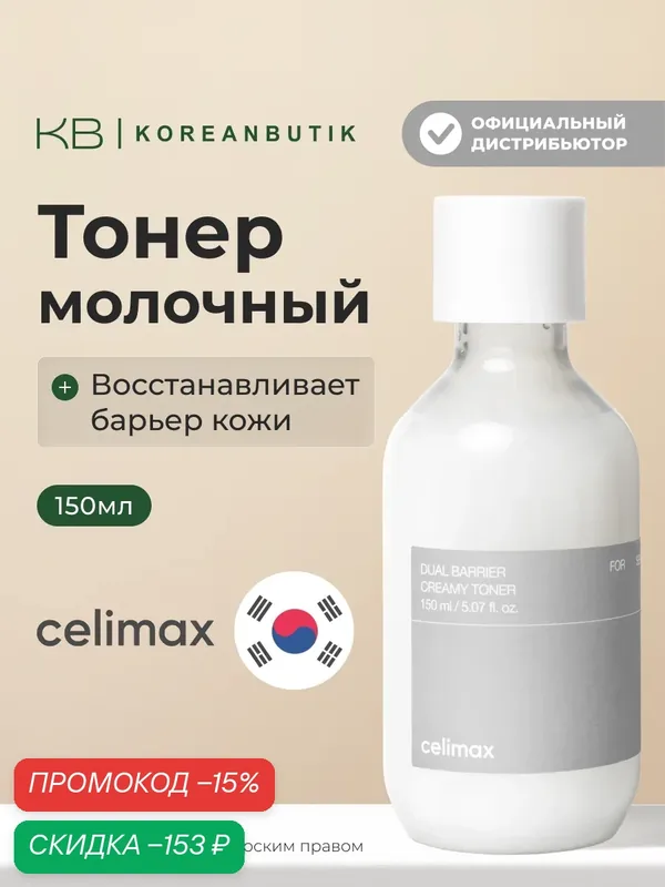 Celimax Барьерный кремовый тонер с комплексом церамидов Dual Barrier Creamy Toner 150 мл. — скидка по промокоду Яндекс Маркет