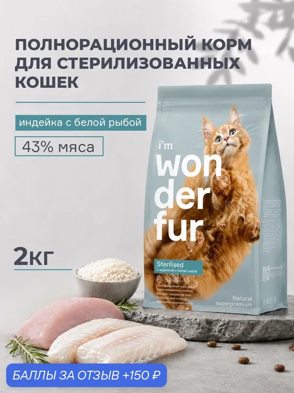 Сухой корм Wonderfur для взрослых стерилизованных кошек и кастрированных котов, Индейка и Белая рыба, 2 кг. — Wonderfur, 150 баллов за отзыв Яндекс Маркет